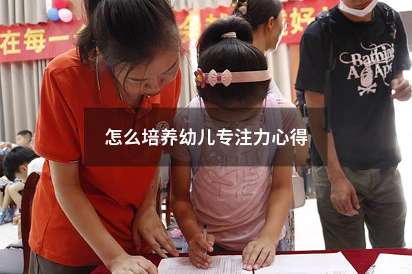 怎么培养幼儿专注力 心得